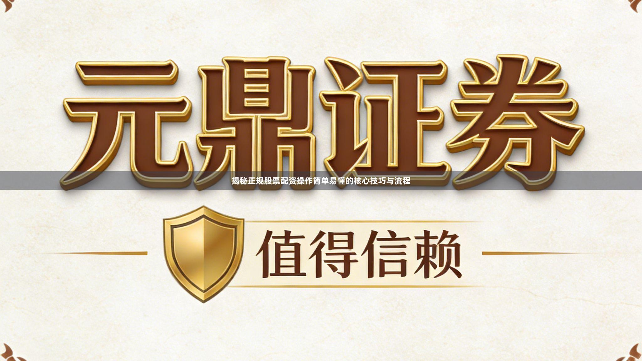 揭秘正规股票配资操作简单易懂的核心技巧与流程