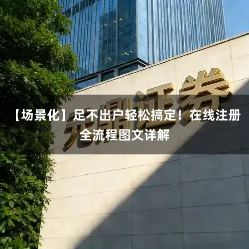 【场景化】足不出户轻松搞定！在线注册全流程图文详解