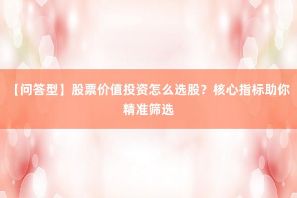 【问答型】股票价值投资怎么选股？核心指标助你精准筛选