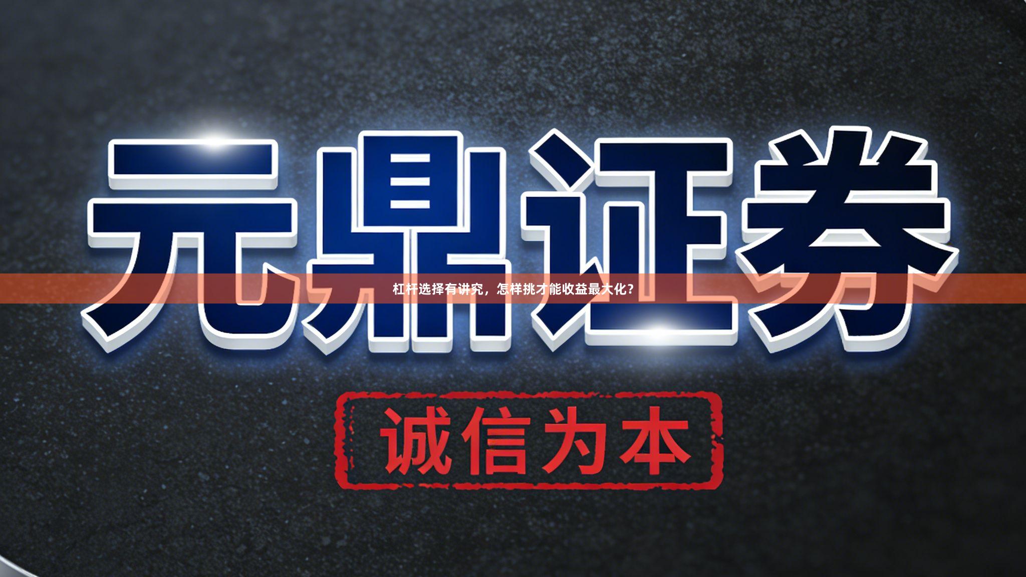 杠杆选择有讲究，怎样挑才能收益最大化？