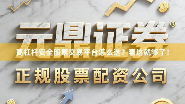 高杠杆安全股票交易平台怎么选？看这就够了！