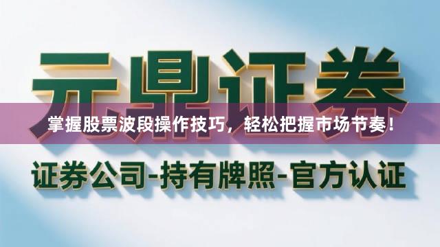 掌握股票波段操作技巧，轻松把握市场节奏！