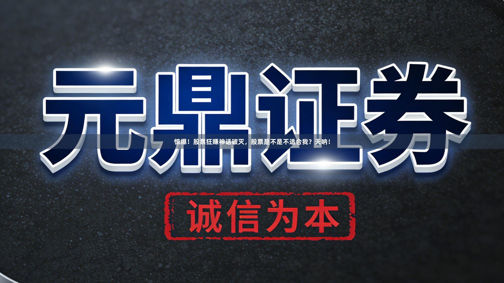 惊爆！股票狂赚神话破灭，股票是不是不适合我？天呐！