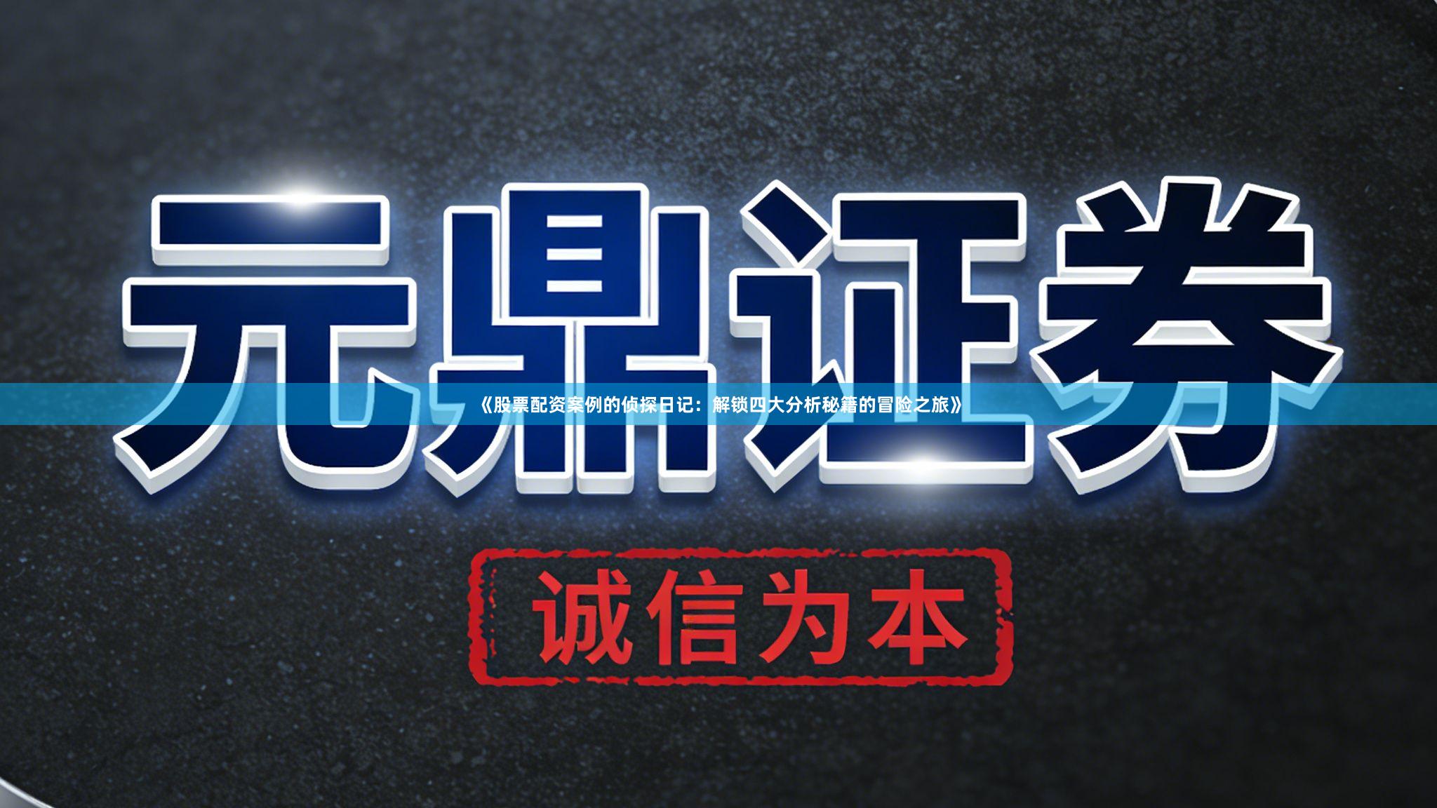 《股票配资案例的侦探日记：解锁四大分析秘籍的冒险之旅》