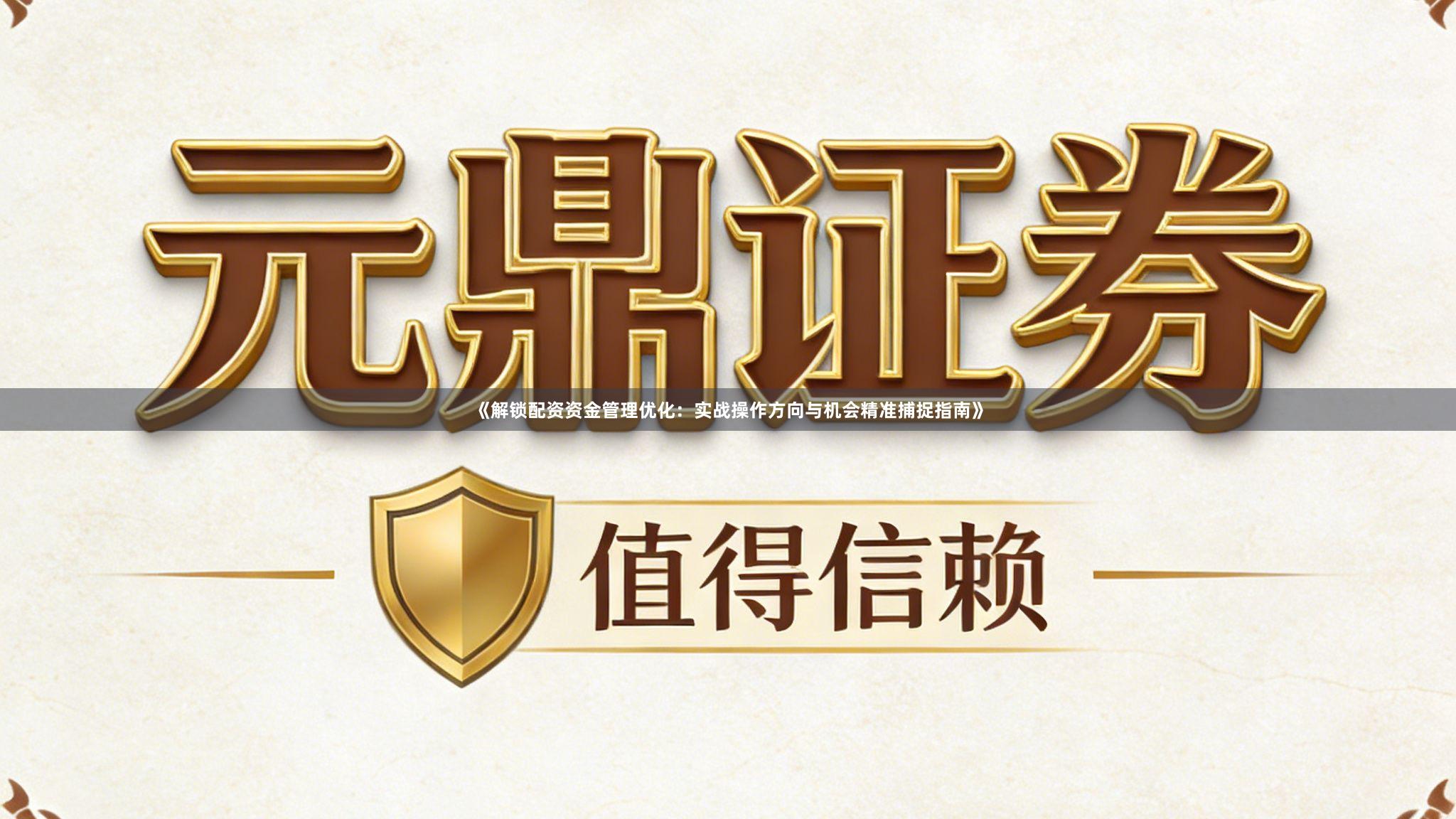 《解锁配资资金管理优化：实战操作方向与机会精准捕捉指南》
