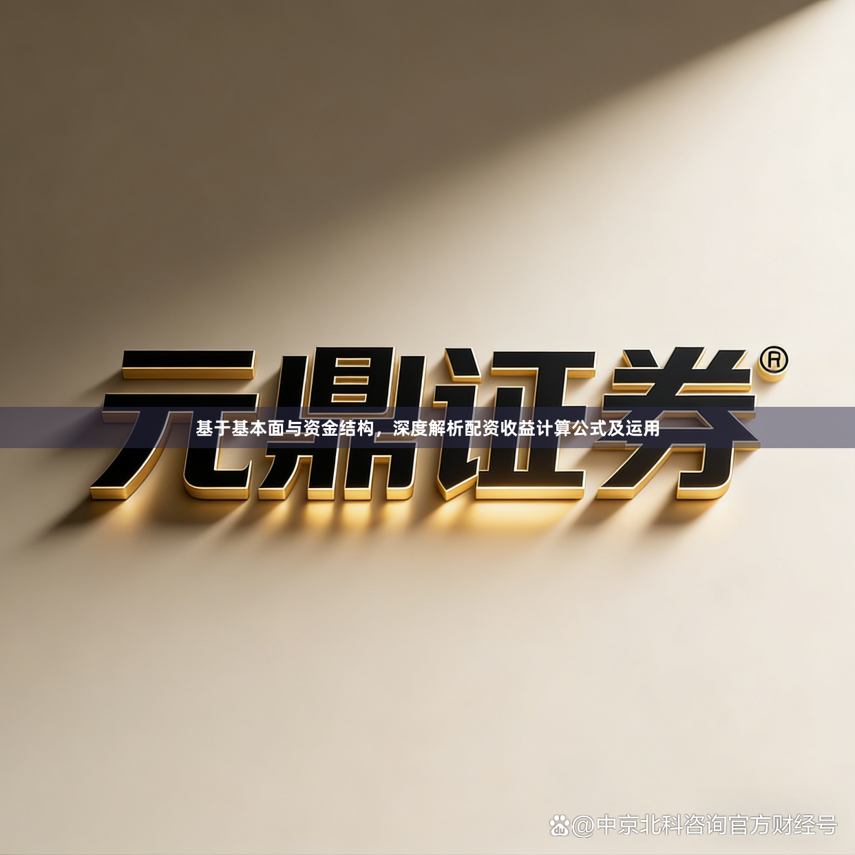 基于基本面与资金结构，深度解析配资收益计算公式及运用