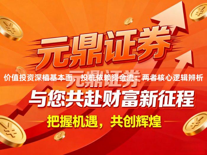价值投资深植基本面，投机依赖资金流：两者核心逻辑辨析