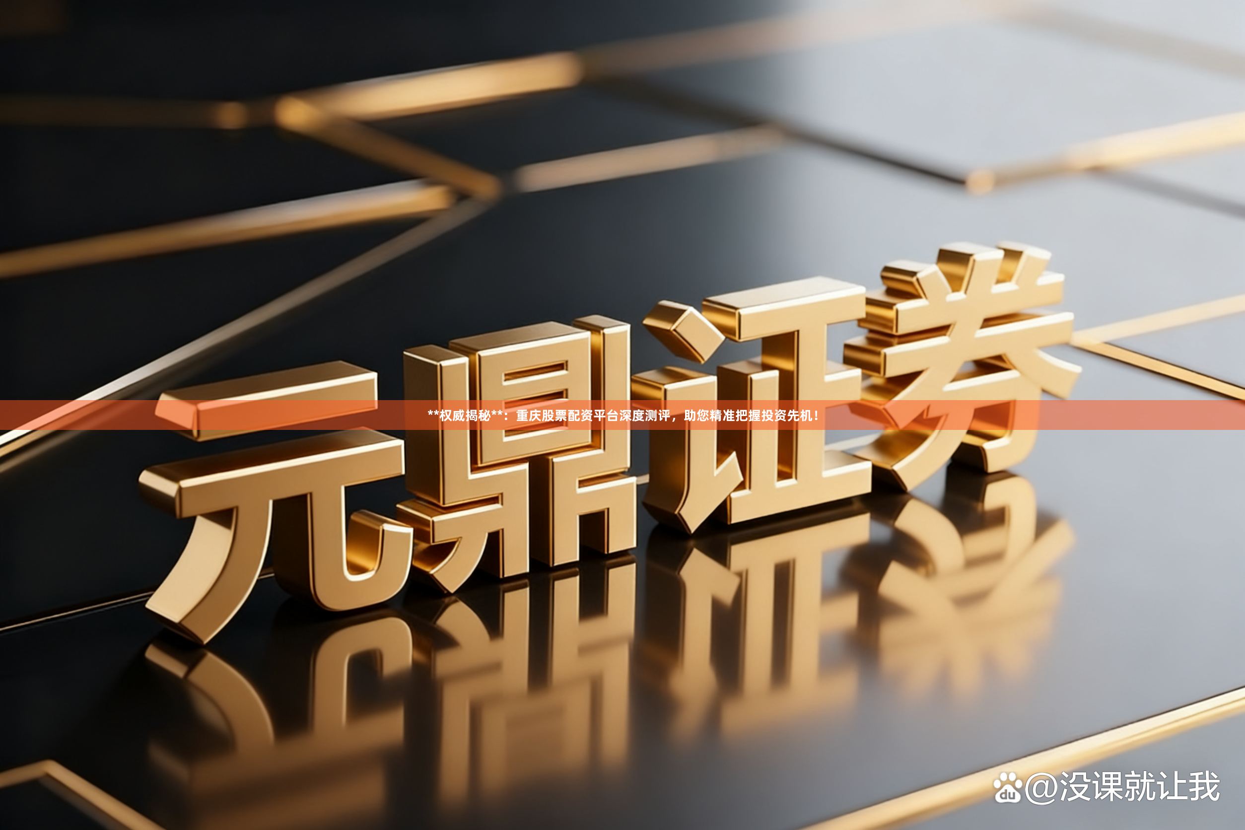 **权威揭秘**：重庆股票配资平台深度测评，助您精准把握投资先机！