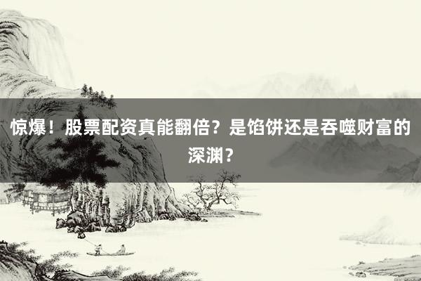 惊爆！股票配资真能翻倍？是馅饼还是吞噬财富的深渊？