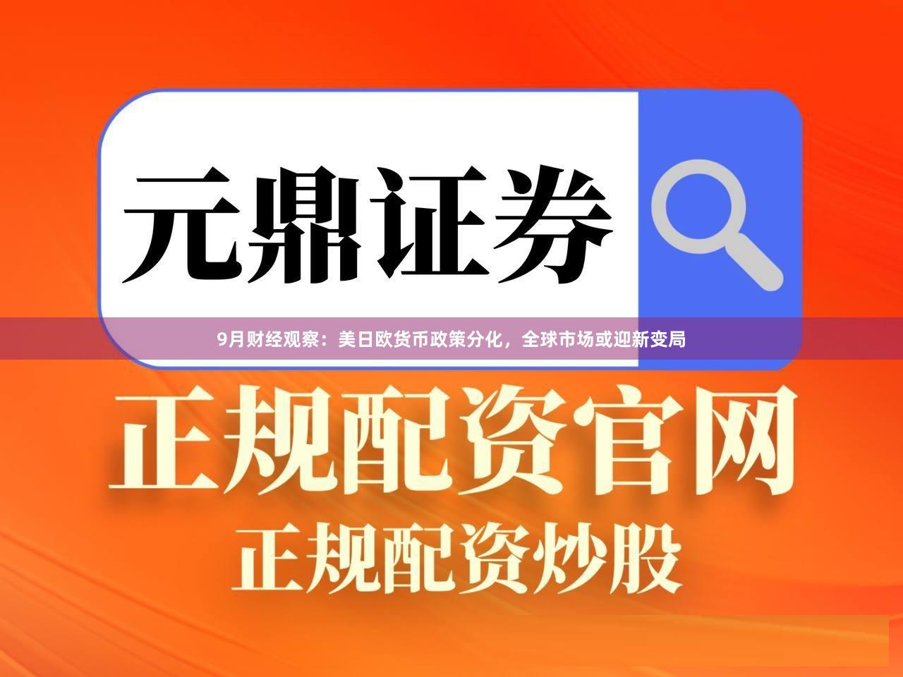 9月财经观察：美日欧货币政策分化，全球市场或迎新变局