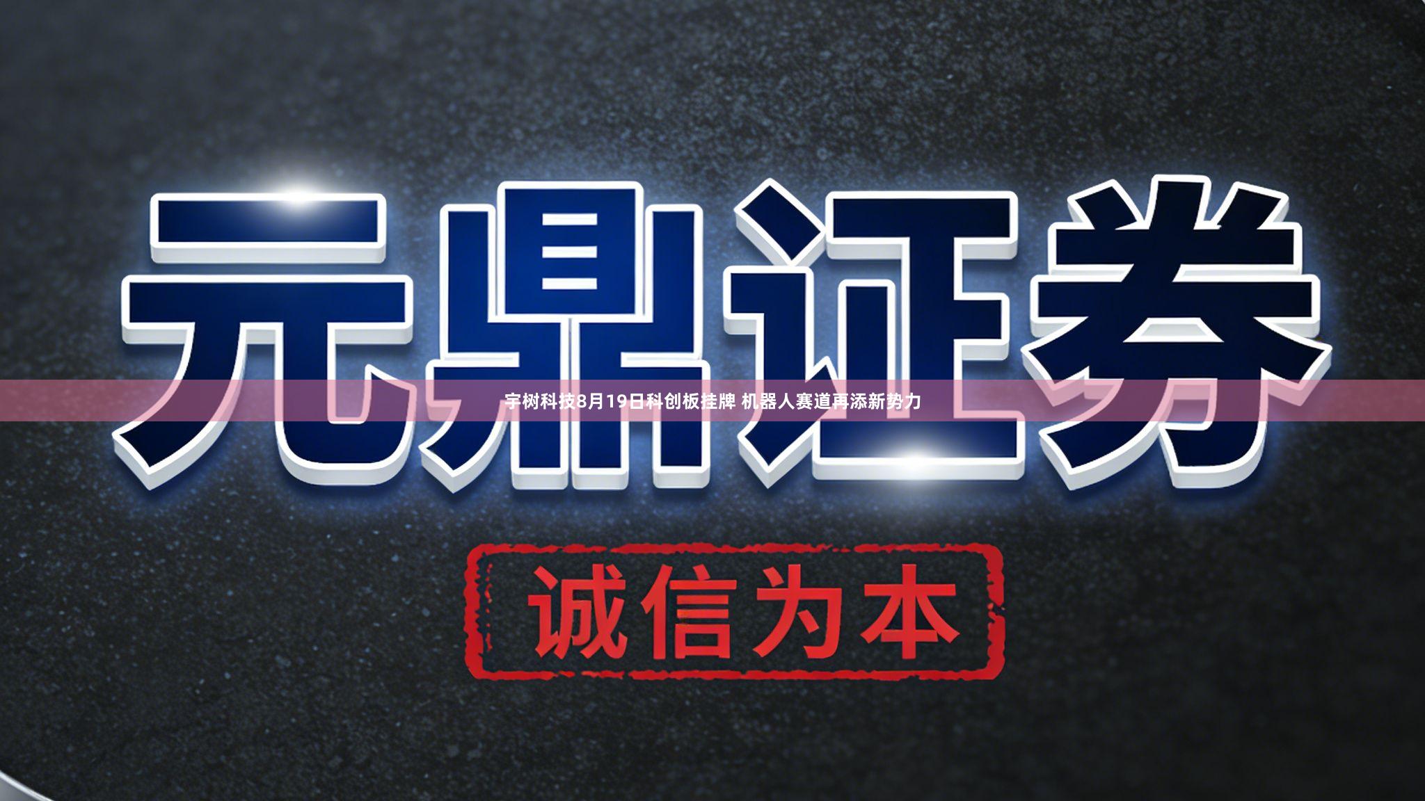 宇树科技8月19日科创板挂牌 机器人赛道再添新势力