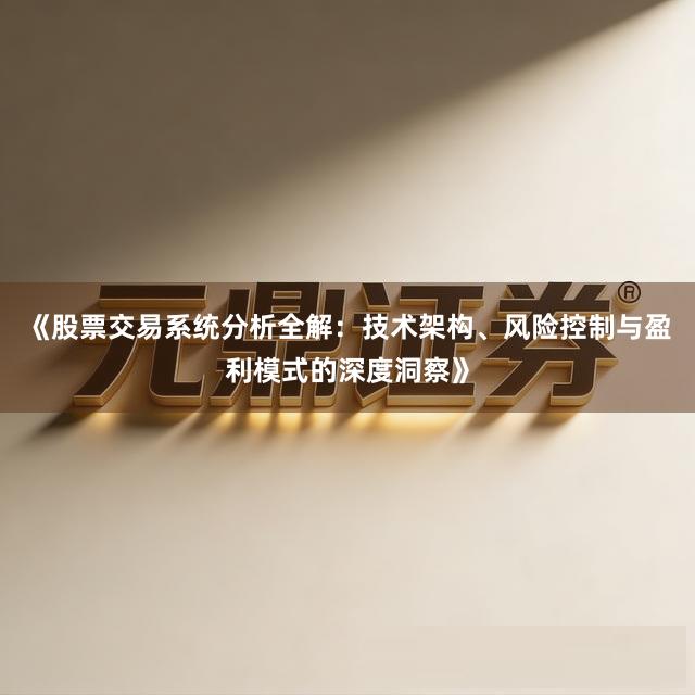 《股票交易系统分析全解：技术架构、风险控制与盈利模式的深度洞察》
