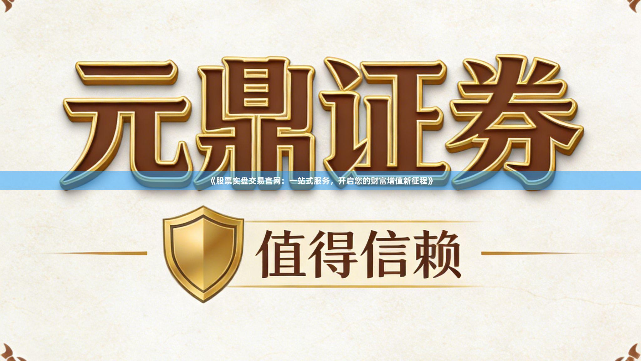 《股票实盘交易官网：一站式服务，开启您的财富增值新征程》